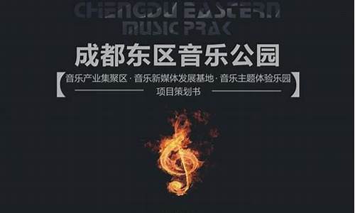 东区音乐公园策划案_东区音乐公园招商电话